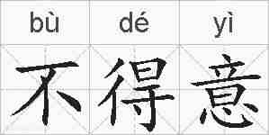 不得意的拼音