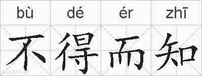 不得而知的拼音