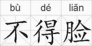 不得脸的拼音