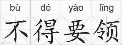 不得要领的拼音