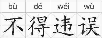 不得违误的拼音