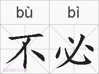 不必的拼音