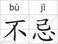 不忌的拼音