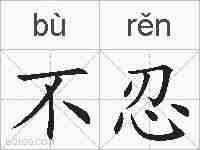 不忍的拼音