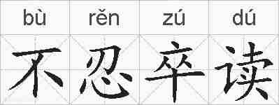 不忍卒读的拼音