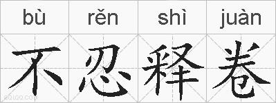 不忍释卷的拼音