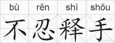 不忍释手的拼音