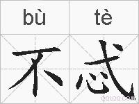 不忒的拼音