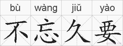 不忘久要的拼音