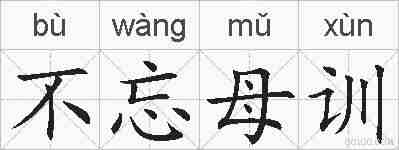 不忘母训的拼音
