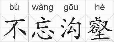 不忘沟壑的拼音