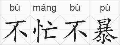 不忙不暴的拼音