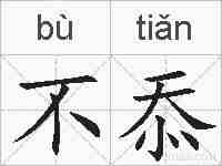 不忝的拼音