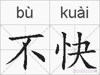 不快的拼音