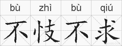 不忮不求的拼音