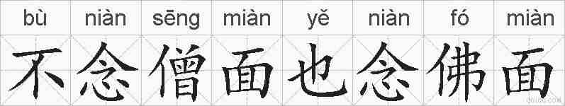 不念僧面也念佛面的拼音