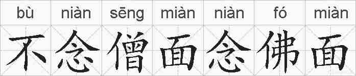 不念僧面念佛面的拼音