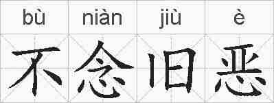 不念旧恶的拼音