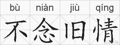 不念旧情的拼音