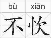 不忺的拼音