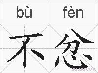 不忿的拼音