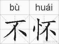 不怀的拼音