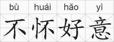 不怀好意的拼音