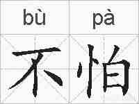 不怕的拼音