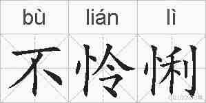 不怜悧的拼音