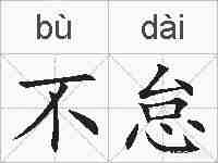 不怠的拼音