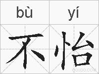 不怡的拼音