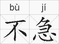 不急的拼音