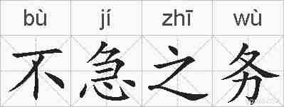 不急之务的拼音