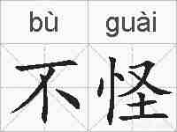 不怪的拼音