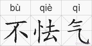 不怯气的拼音
