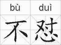 不怼的拼音