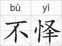不怿的拼音