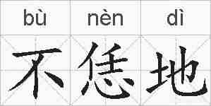 不恁地的拼音
