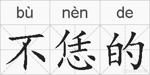 不恁的的拼音
