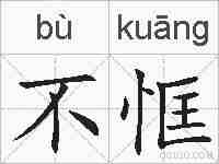 不恇的拼音
