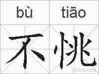 不恌的拼音