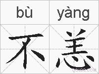不恙的拼音
