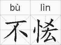 不恡的拼音