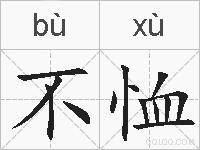 不恤的拼音