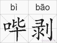 哔剥的拼音