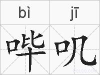 哔叽的拼音
