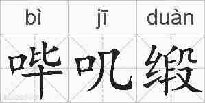 哔叽缎的拼音