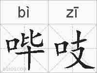哔吱的拼音