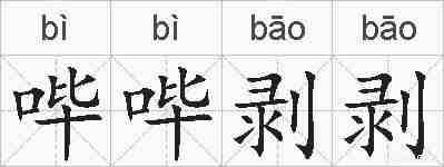 哔哔剥剥的拼音