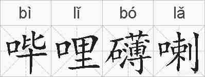 哔哩礴喇的拼音